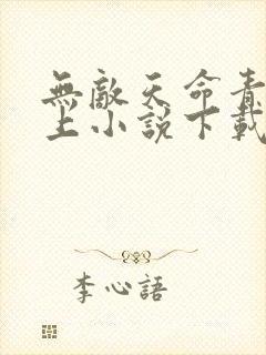 无敌天命青鸾峰上小说下载