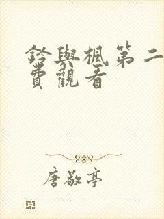 铃与枫第二季免费观看