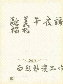 欧美午夜诱惑小福利