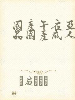 国产午夜亚洲精品国产成人av封面