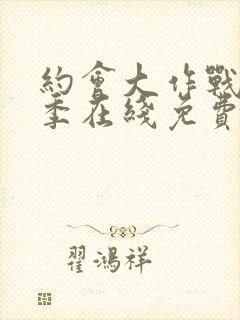 约会大作战第二季在线免费观看