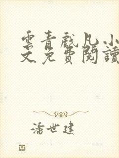 云青戏凡小说全文免费阅读