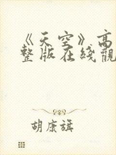 《天空》高清完整版在线观看封面