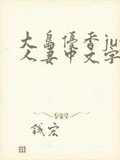 大岛优香juy人妻中文字幕