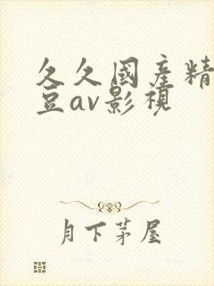 久久国产精品麻豆av影视