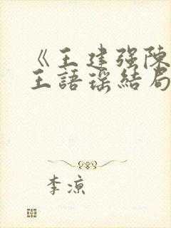 《王建强陈娇娇王语瑶结局文》封面