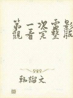 第一次电影在线观看完整版高清