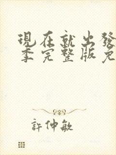 现在就出发第1季完整版免费观看