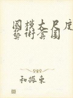 国模大尺度人体艺术套图