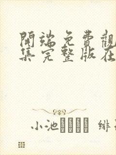 开端免费观看全集完整版在线播放高清