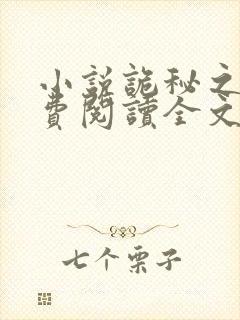 小说诡秘之主免费阅读全文无窗口