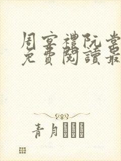 周宴礼阮棠小说免费阅读最新章节封面