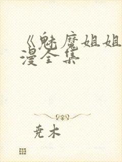 《魅魔姐姐》动漫全集