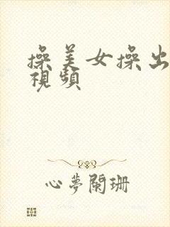 操美女操出白浆视频