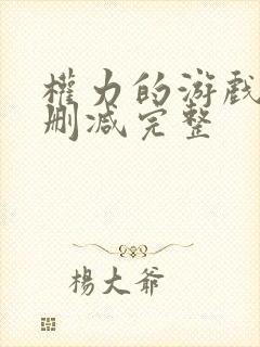 权力的游戏5无删减完整