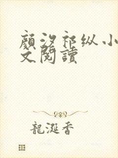 颜汐祁纵小说全文阅读封面