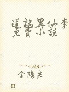 道诡异仙李火旺免费小说