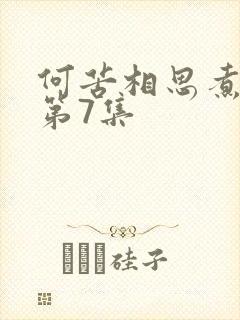 何苦相思煮余年第7集