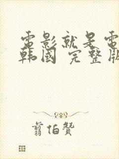 电影就是电影 韩国 完整版