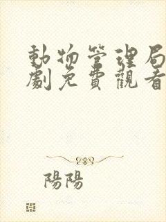 动物管理局电视剧免费观看全集完整版封面