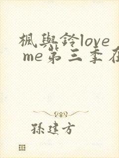 枫与铃love me第三季在线观看免费