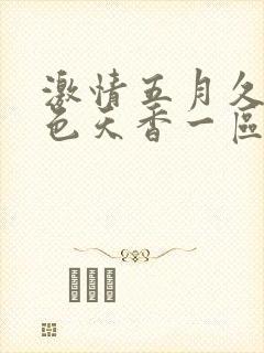 激情五月久久国色天香一区