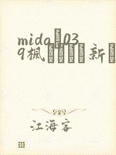 mida–039枫カレンと新ありな.最强の