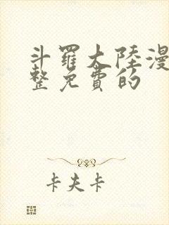 斗罗大陆漫画完整免费的