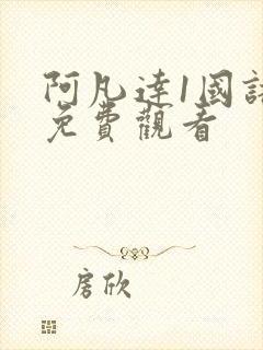 阿凡达1国语版免费观看封面