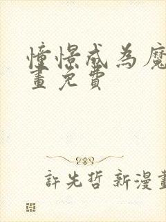 憧憬成为魔法漫画免费