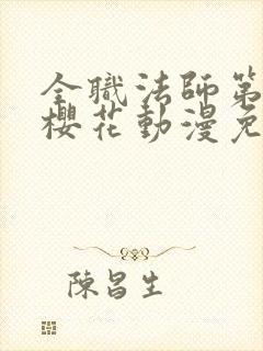 全职法师第一季樱花动漫免费看