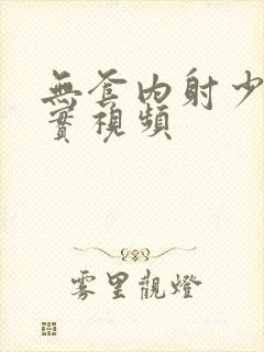 无套内射少妇真实视频