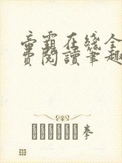 帝霸在线全文免费阅读笔趣阁无弹窗封面