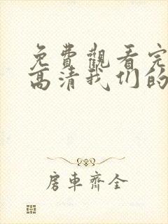 免费观看完整版高清我们的歌第4季