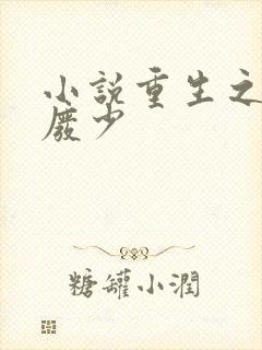 小说重生之绝世废少封面