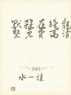 默杀在线观看完整免费高清电影国语