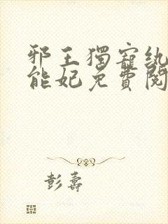 邪王独宠纨绔异能妃免费阅读