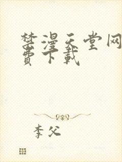 禁漫天堂网站免费下载