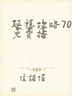 延禧攻略70集免费播