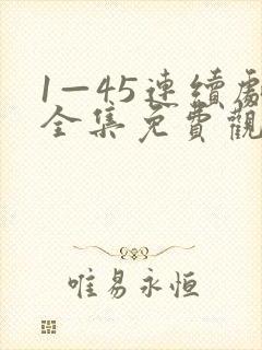 1—45连续剧全集免费观看妈妈在等你