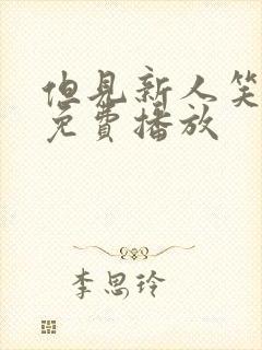 但见新人笑短剧免费播放