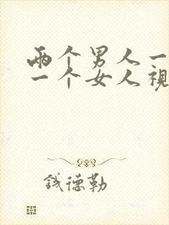 两个男人一起操一个女人视频