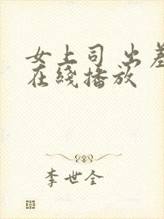 女上司 出差 在线播放