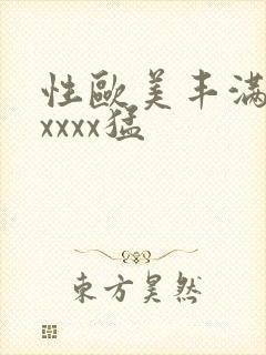 性欧美丰满熟妇xxxx猛