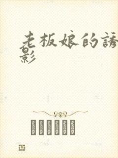 老板娘的诱惑电影