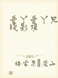 爱丫爱丫兄妹在线影视