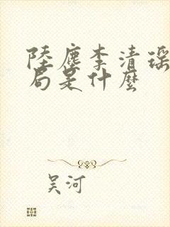 陆尘李清瑶大结局是什么封面