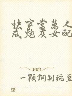 快穿当万人迷穿成炮灰女配后全文