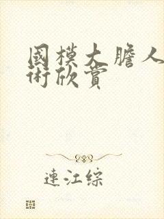 国模大胆人体艺术欣赏