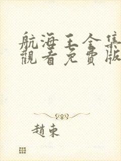 航海王全集在线观看免费版高清